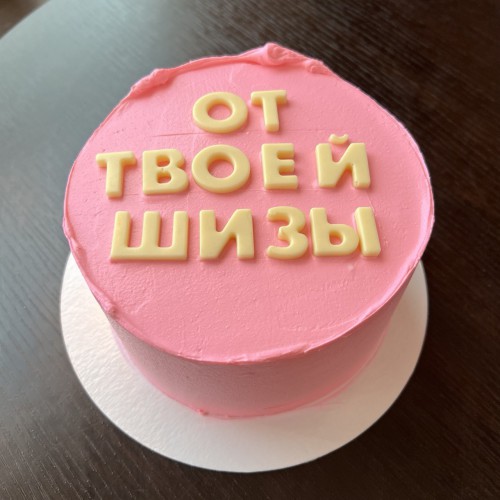 Бенто торт #1565 с шоколадными буквами 700 г, розовый