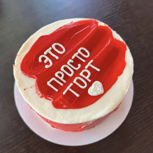 Бенто торт #1822 с надписью 700 г, красный белый