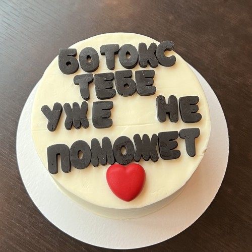 Бенто торт #1958 с шоколадными буквами и сердцем 700 г, белый