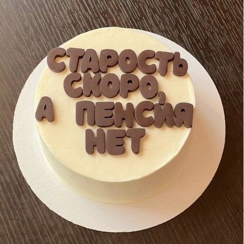 Бенто торт #1960 с шоколадными буквами 700 г, белый