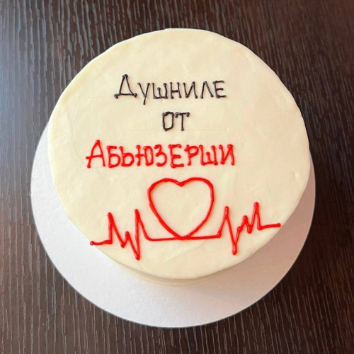 Бенто торт #2038 с надписью и рисунком сердце 700 г, белый