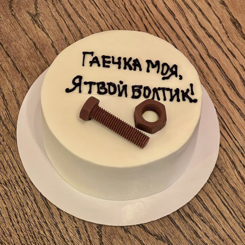 Бенто торт #2059 с надписью и болтиком с гайкой 700 г, белый