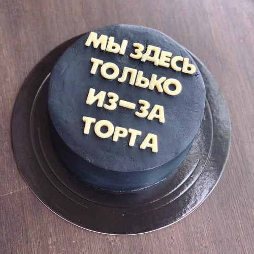 Торт для девочек #999 с шоколадными буквами, черный