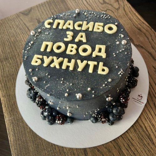 Торт для мужчин #1581 с надписью и свежими ягодами, черный