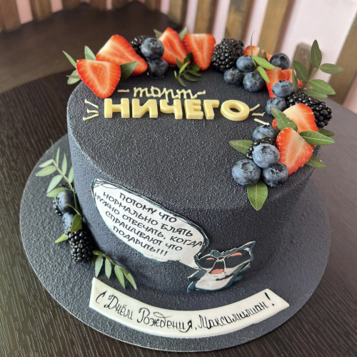 Торт для мужчин #1773 с надписью и свежими ягодами, черный