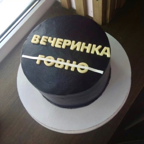 Торт для мужчин #758 с надписью, черный