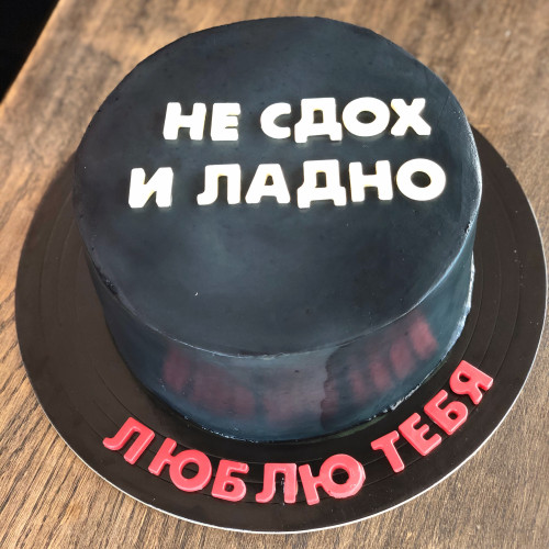 Торт для мужчин #903 с надписью, черный