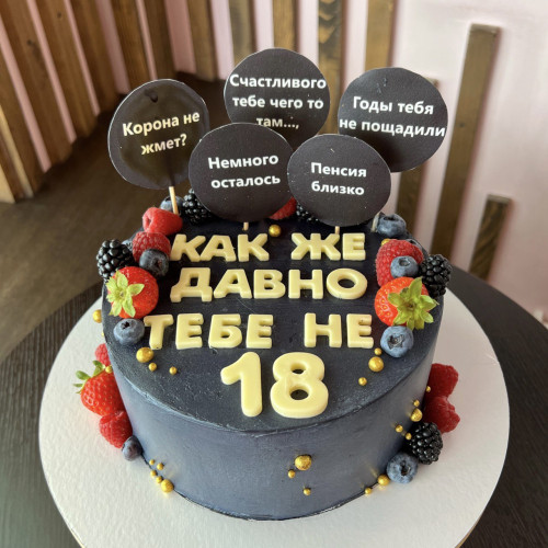Торт для женщин #1831 с надписями и ягодами, черный