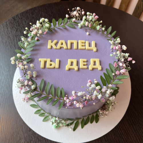 Торт для женщин #1943 с цветами и надписью, сиреневый